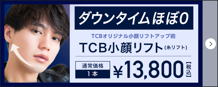 TCB小顔リフト(糸リフト)