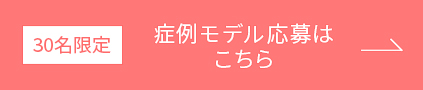 症例モデル応募はこちら