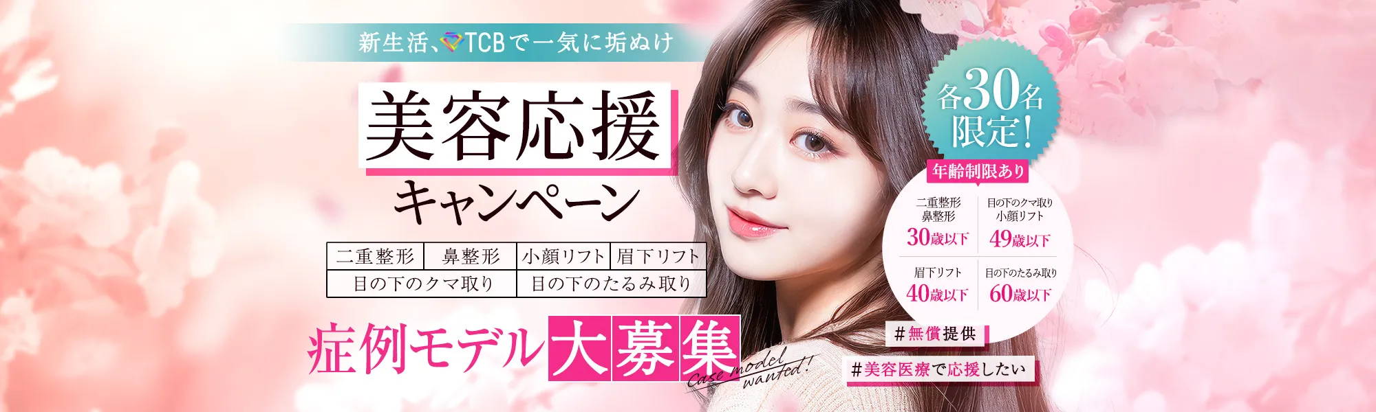 新生活、TCBで一気に垢ぬけ 美容応援キャンペーン 症例モデル大募集