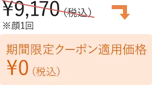 限定クーポン適用で初回0円
