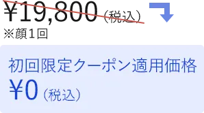 初回限定クーポン適用価格