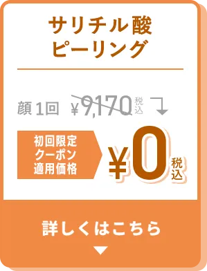 サリチル酸ピーリング