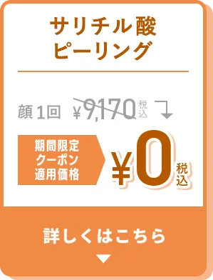 サリチル酸ピーリング