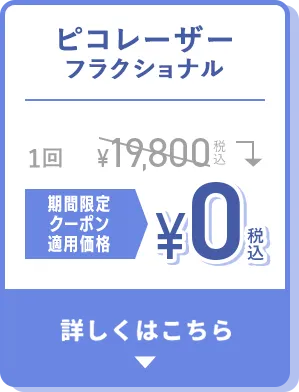 ピコレーザーフラクショナル