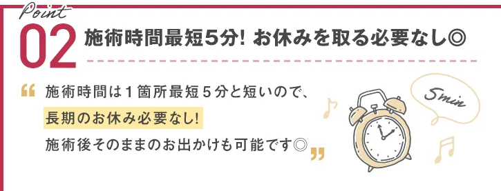 施術時間15分！お休みを取る必要なし◎