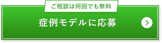 症例モデル応募はこちら