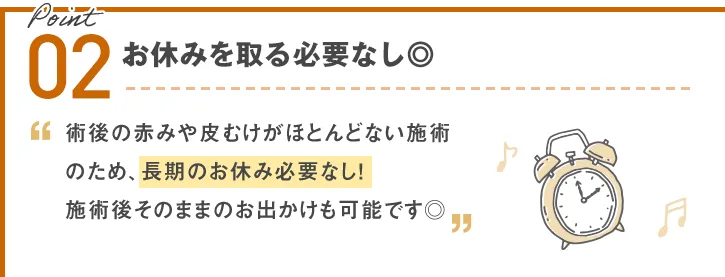 施術時間30分！お休みを取る必要なし◎