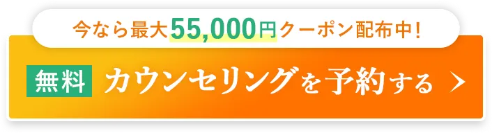 無料カウンセリングを予約する