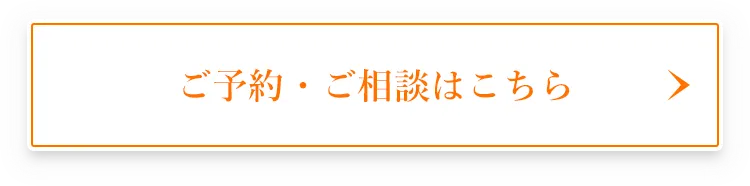 ご予約・ご相談はこちら