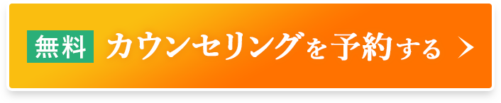 無料予約してクーポンをゲットする