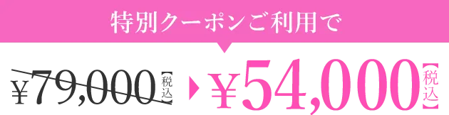 特別クーポンご利用で￥79,000（税込）が￥59,000（税込）