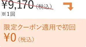 限定クーポン適用で初回0円