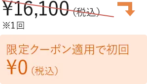 限定クーポン適用で初回0円