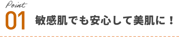 敏感肌でも安心して美肌に！