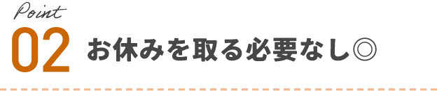 お休みを取る必要なし！