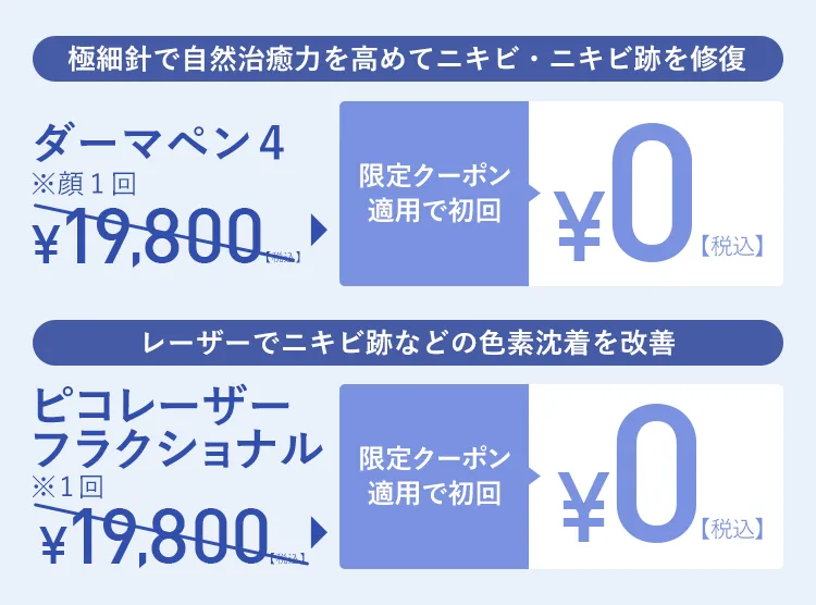 限定クーポン適用で初回¥0