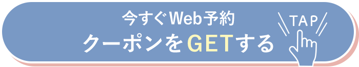 今すぐWEB予約クーポンをGETする