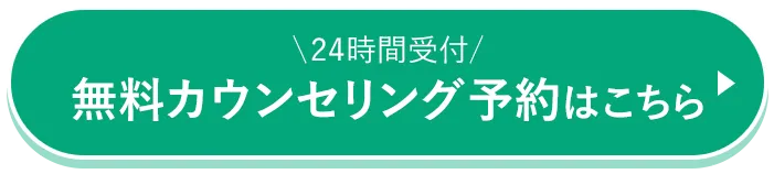 カウンセリング予約はこちら