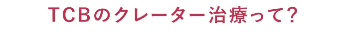 TCBのニキビ跡治療って？