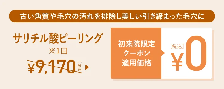 サリチル酸ピーリング 初来院限定クーポン適用価格0円(税込)