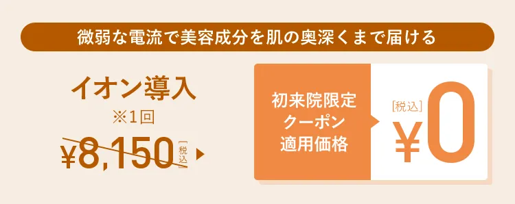 イオン導入 初来院限定クーポン適用価格0円(税込)
