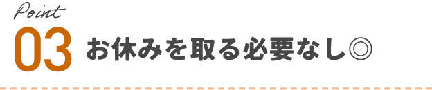 お休みを取る必要なし◎