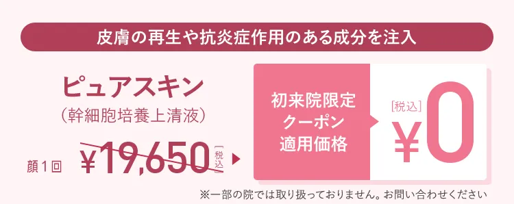 ピュアスキン 初来院限定クーポン適用価格0円(税込)