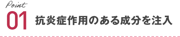抗炎症作用のある成分を注入