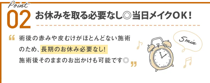 施術時間30分！お休みを取る必要なし◎