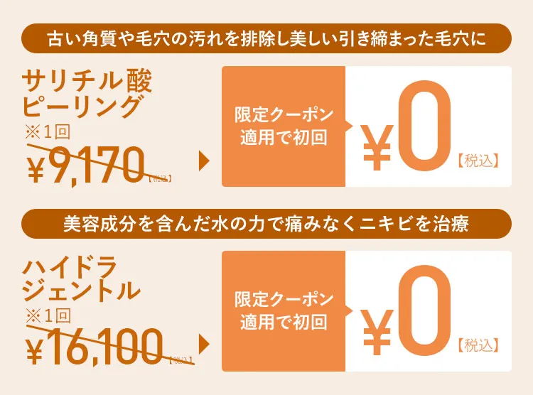 限定クーポン適用で初回¥0