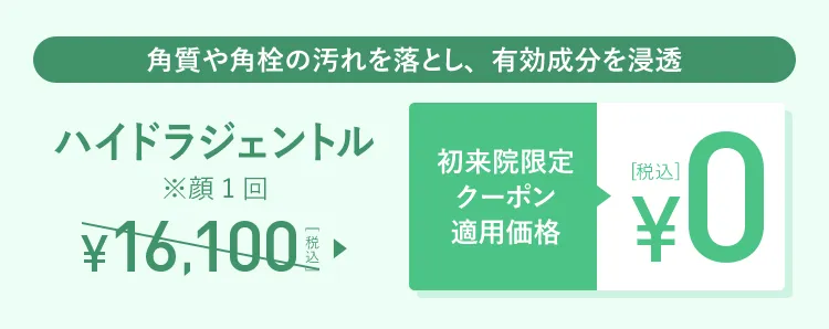 ハイドラジェントル 初来院限定クーポン適用価格0円(税込)