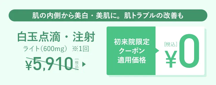 白玉点滴・注射 初来院限定クーポン適用価格0円(税込)