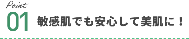 敏感肌でも安心して美肌に!