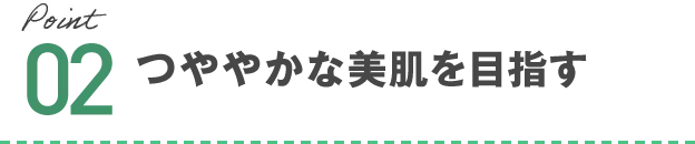 つややかな美肌を目指す