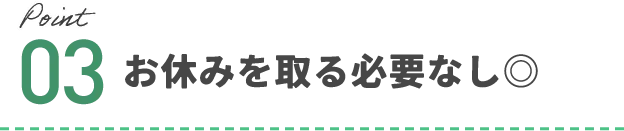 お休みを取る必要なし◎