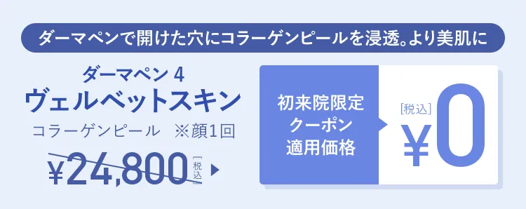ヴェルベットスキン 初来院限定クーポン適用価格0円(税込)