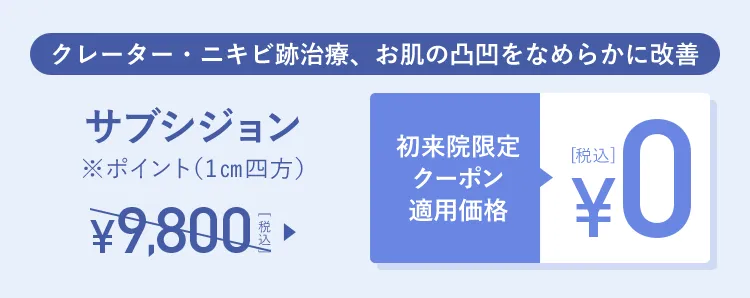 サブシジョン 初来院限定クーポン適用価格0円(税込)