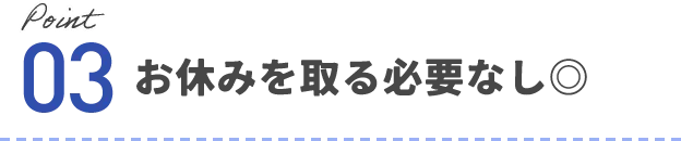お休みを取る必要なし◎