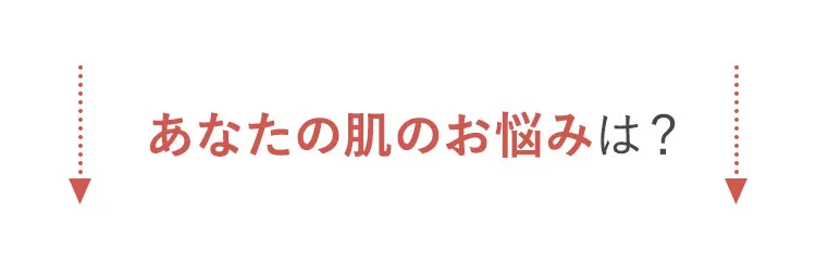 あなたの肌のお悩みは？