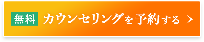 無料カウンセリングを予約する