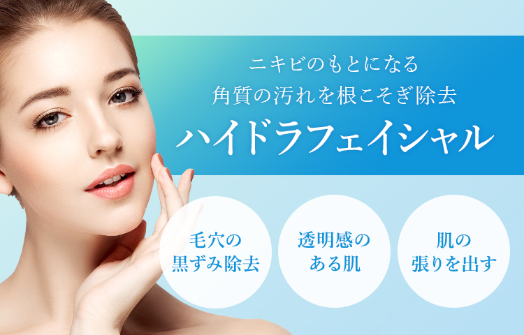 ハイドラフェイシャル