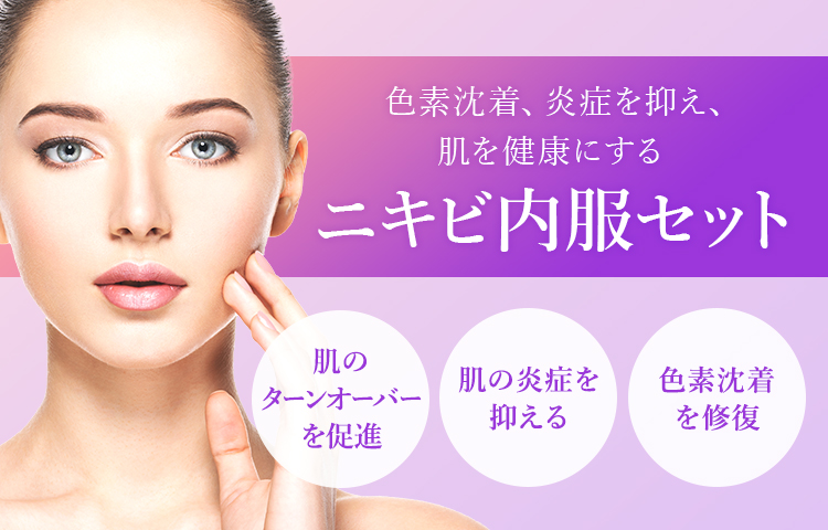ニキビ内服セット