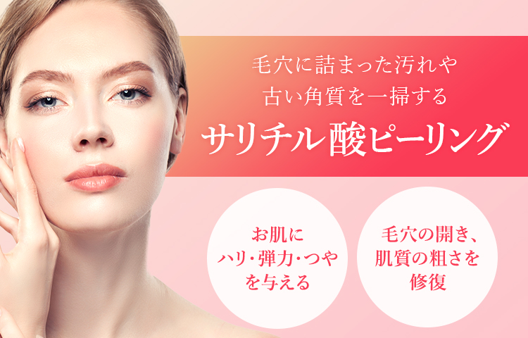 サリチル酸ピーリング