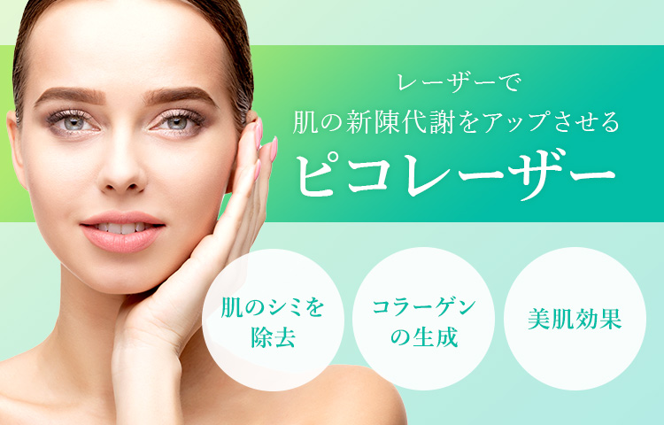 ピコレーザー