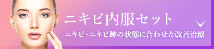 ニキビ内服セットリンクボタン