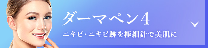 ダーマペン4リンクボタン