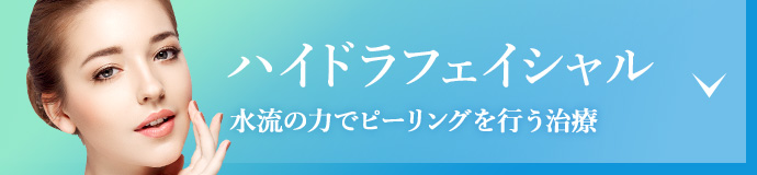 ハイドラフェイシャルリンクボタン