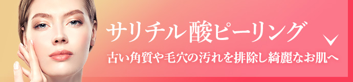 サリチル酸ピーリングリンクボタン