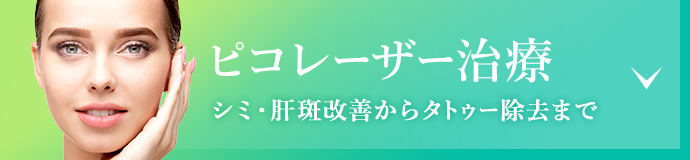 ピコレーザー治療リンクボタン