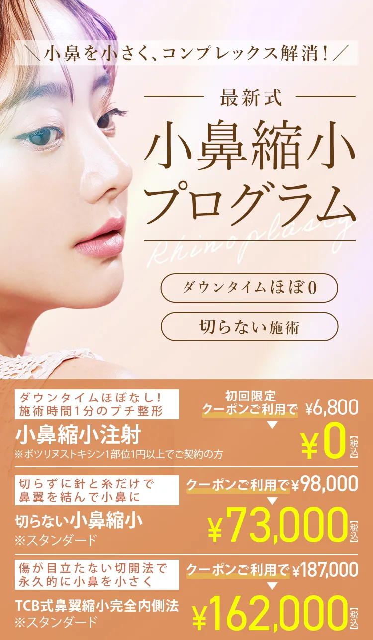 TCB隆鼻術 鼻を高くして横顔美人